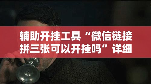 辅助开挂工具“微信链接拼三张可以开挂吗	”详细分享装挂步骤