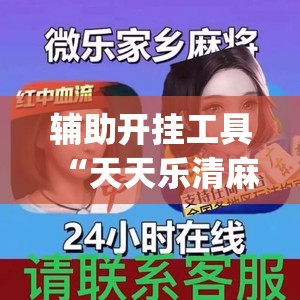 辅助开挂工具“天天乐清麻将有没有挂(透视)”开挂辅助脚本+详细开挂安装教程