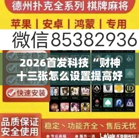 2026首发科技“财神十三张怎么设置提高好牌率”原来可以开挂