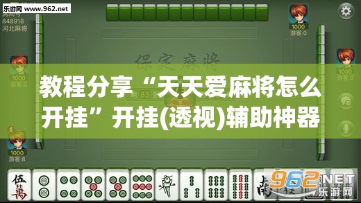 教程分享“天天爱麻将怎么开挂”开挂(透视)辅助神器