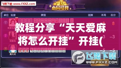 教程分享“天天爱麻将怎么开挂	”开挂(透视)辅助神器