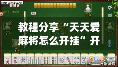 教程分享“天天爱麻将怎么开挂”开挂(透视)辅助神器