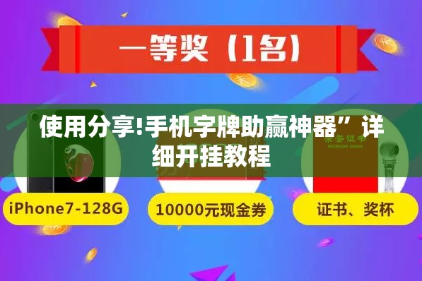 使用分享!手机字牌助赢神器	”详细开挂教程