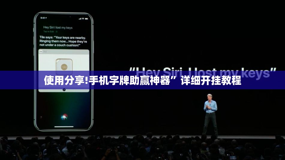 使用分享!手机字牌助赢神器”详细开挂教程