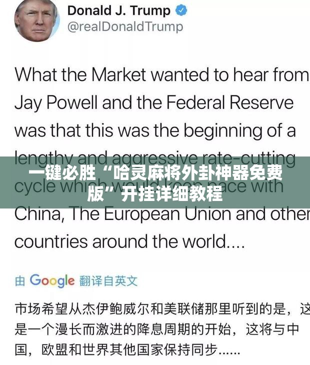一键必胜“哈灵麻将外卦神器免费版”开挂详细教程