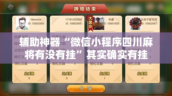 辅助神器“微信小程序四川麻将有没有挂”其实确实有挂