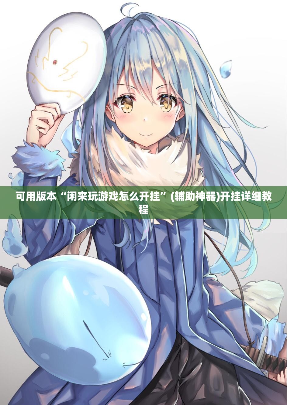可用版本“闲来玩游戏怎么开挂”(辅助神器)开挂详细教程