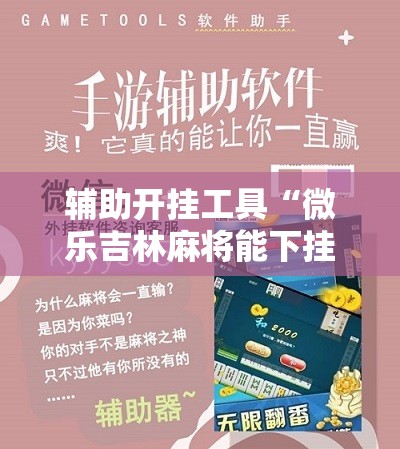 辅助开挂工具“微乐吉林麻将能下挂吗”其实确实有挂