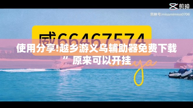 使用分享!越乡游义乌辅助器免费下载”原来可以开挂