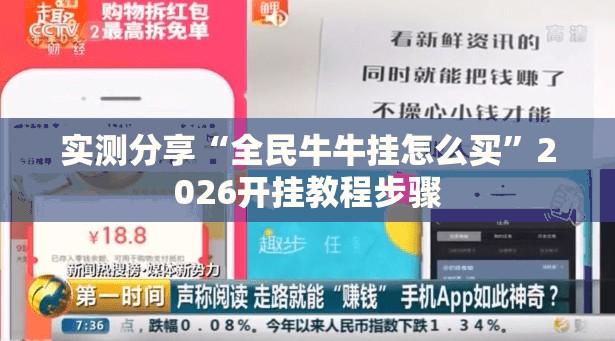 实测分享“全民牛牛挂怎么买	”2026开挂教程步骤