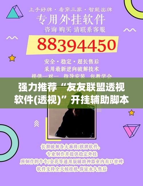 强力推荐“友友联盟透视软件(透视)	”开挂辅助脚本+详细开挂安装教程