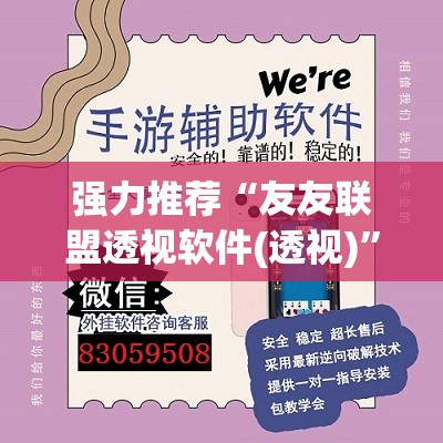 强力推荐“友友联盟透视软件(透视)”开挂辅助脚本+详细开挂安装教程