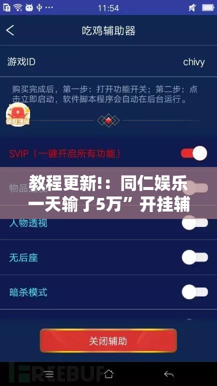 教程更新!：同仁娱乐一天输了5万”开挂辅助脚本+详细开挂安装教程