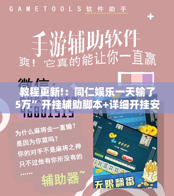 教程更新!：同仁娱乐一天输了5万”开挂辅助脚本+详细开挂安装教程