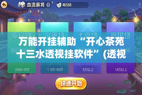 万能开挂辅助“开心茶苑十三水透视挂软件”(透视挂)辅助下载教程