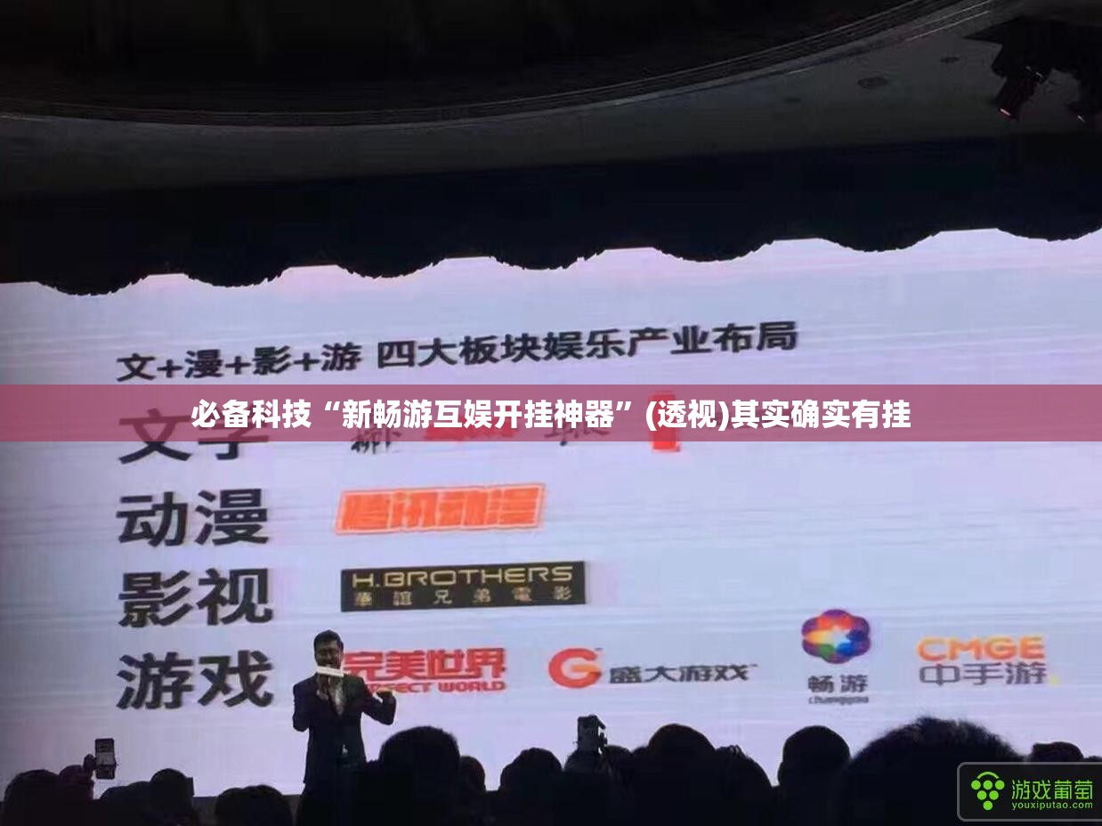 必备科技“新畅游互娱开挂神器”(透视)其实确实有挂
