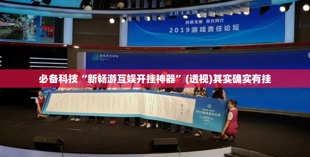 必备科技“新畅游互娱开挂神器	”(透视)其实确实有挂