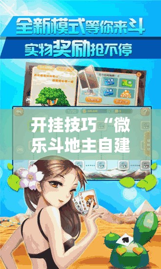 开挂技巧“微乐斗地主自建房怎么拿好牌	”其实确实有挂
