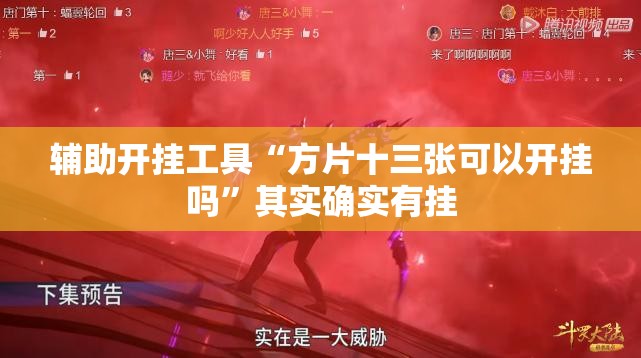 辅助开挂工具“方片十三张可以开挂吗	”其实确实有挂