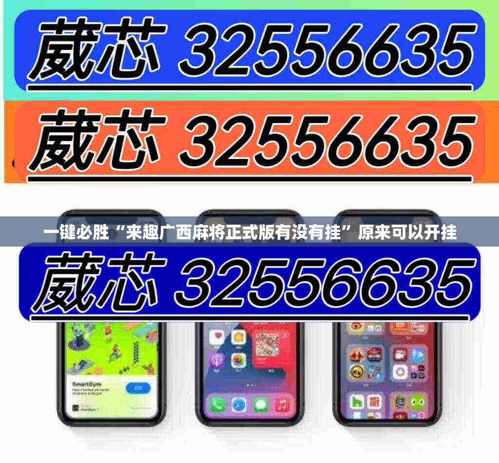 一键必胜“来趣广西麻将正式版有没有挂	”原来可以开挂