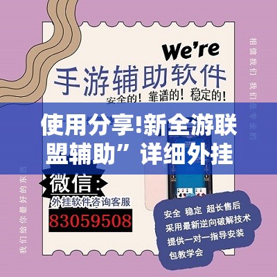 使用分享!新全游联盟辅助”详细外挂透视辅助软件教程