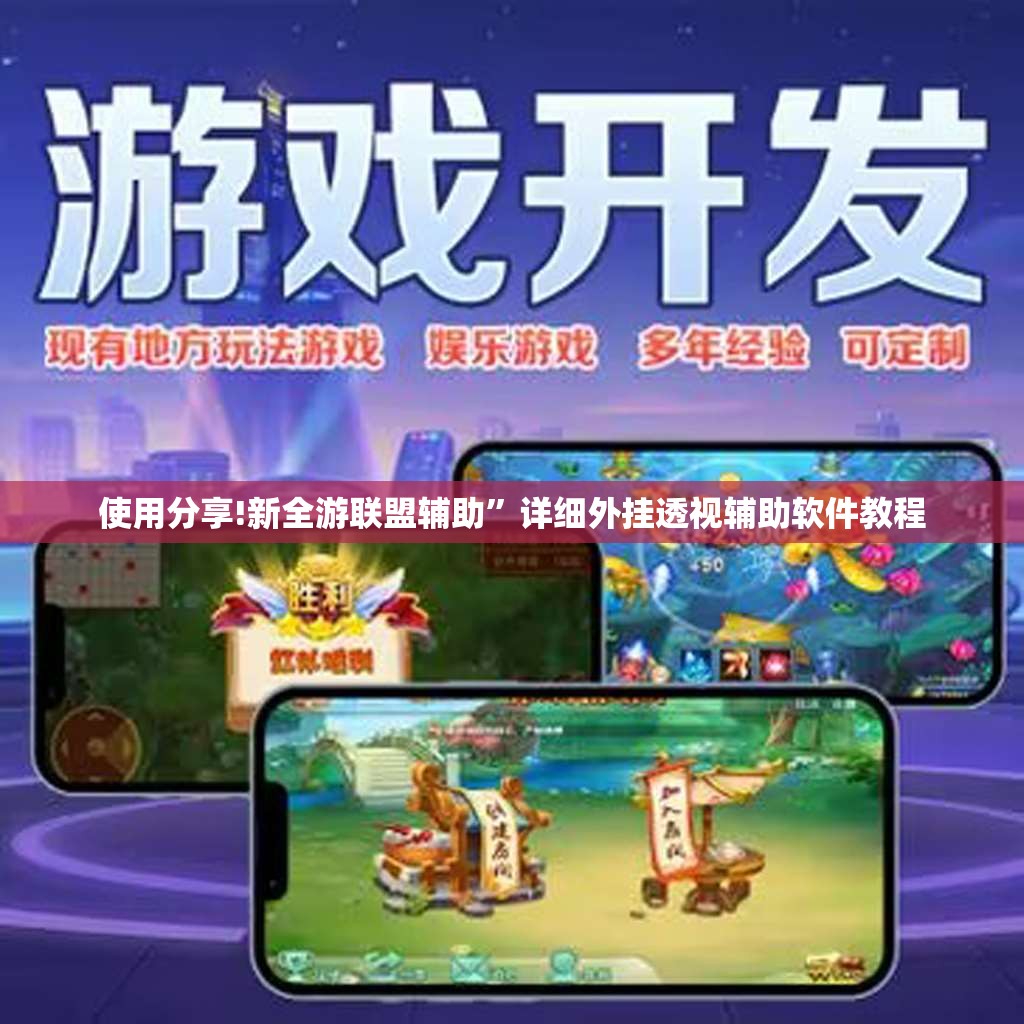 使用分享!新全游联盟辅助	”详细外挂透视辅助软件教程