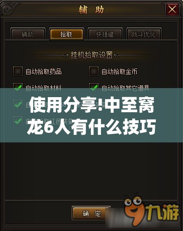 使用分享!中至窝龙6人有什么技巧”(透视挂)辅助下载教程