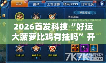 2026首发科技“好运大菠萝比鸡有挂吗”开挂辅助脚本+详细开挂安装教程