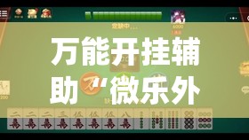 万能开挂辅助“微乐外卦神器真的有吗”开挂(透视)最新辅助详细