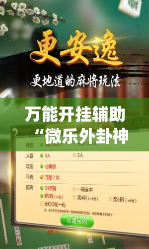 万能开挂辅助“微乐外卦神器真的有吗”开挂(透视)最新辅助详细