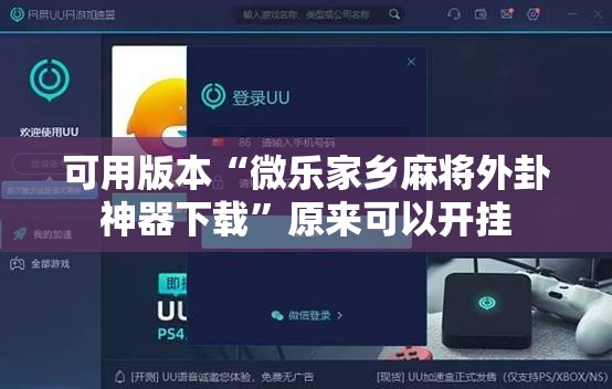可用版本“微乐家乡麻将外卦神器下载”原来可以开挂