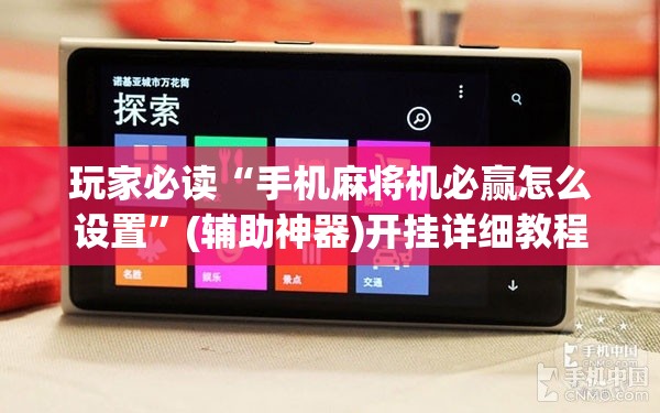 玩家必读“手机麻将机必赢怎么设置”(辅助神器)开挂详细教程