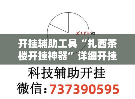 开挂辅助工具“扎西茶楼开挂神器	”详细开挂教程