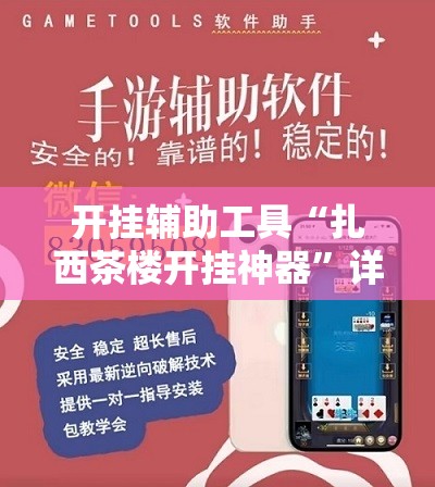 开挂辅助工具“扎西茶楼开挂神器”详细开挂教程