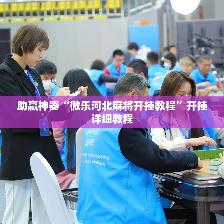 助赢神器“微乐河北麻将开挂教程”开挂详细教程