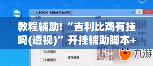 教程辅助!“吉利比鸡有挂吗(透视)”开挂辅助脚本+详细开挂安装教程