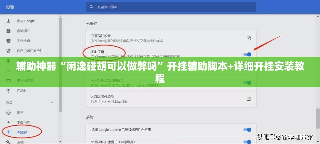 辅助神器“闲逸碰胡可以做弊吗”开挂辅助脚本+详细开挂安装教程