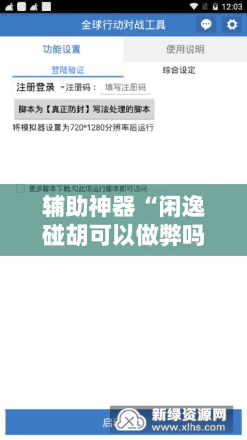 辅助神器“闲逸碰胡可以做弊吗”开挂辅助脚本+详细开挂安装教程