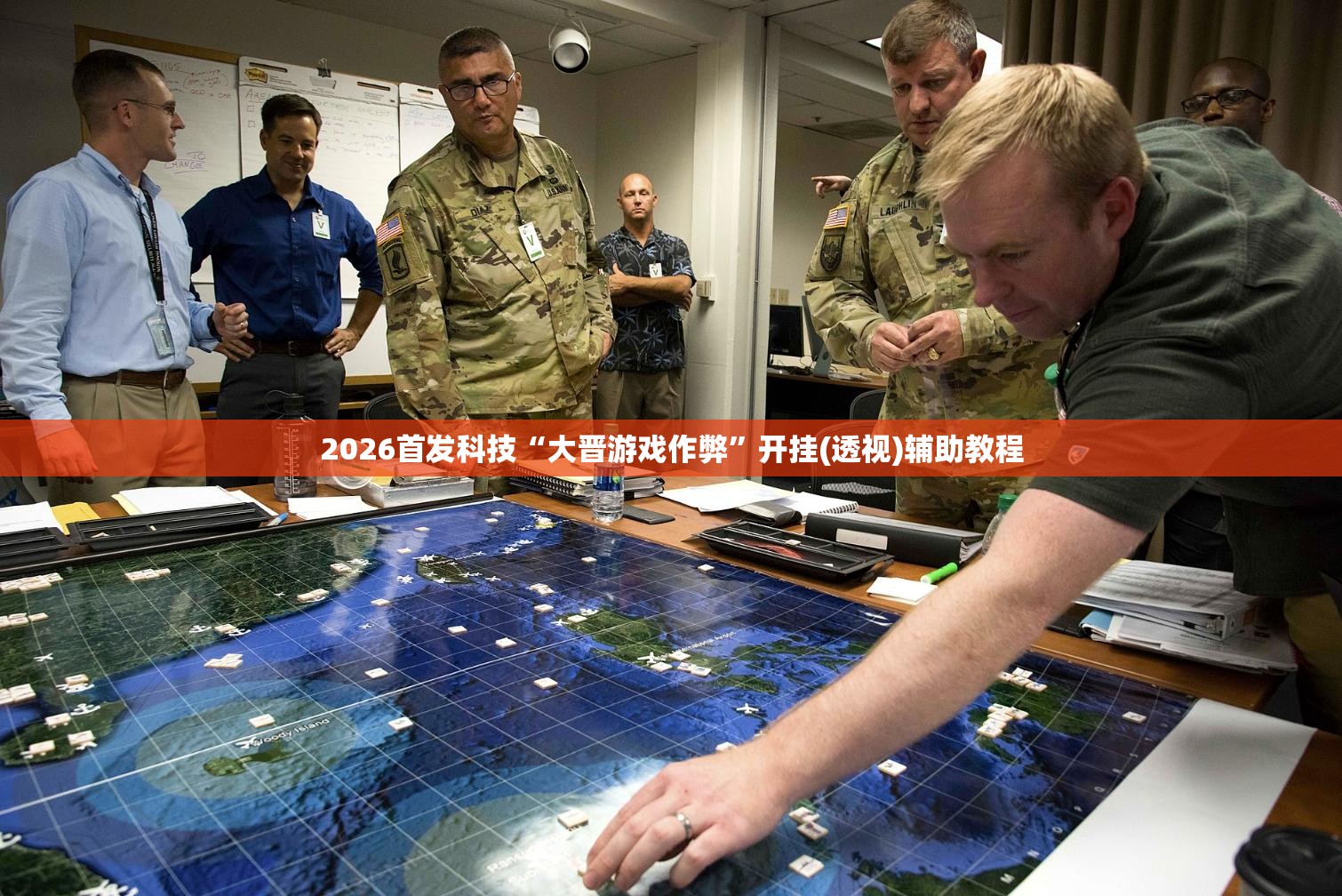 2026首发科技“大晋游戏作弊	”开挂(透视)辅助教程