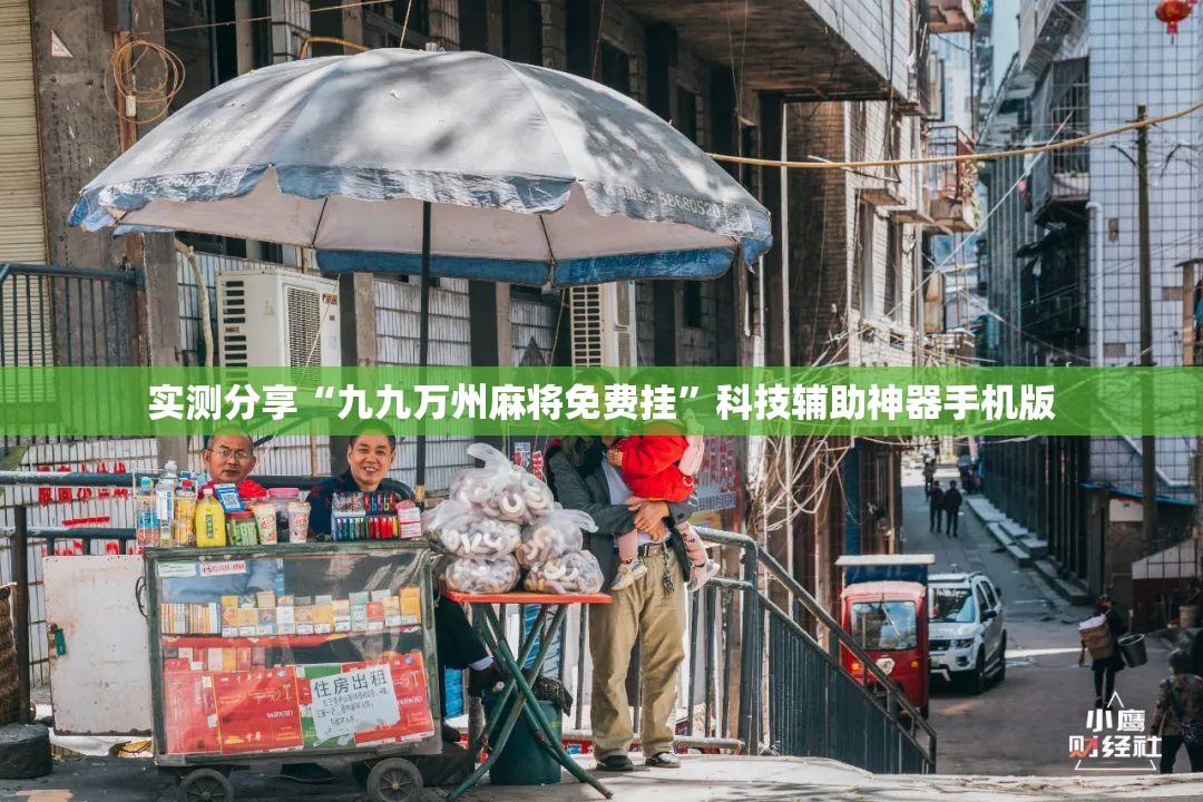 实测分享“九九万州麻将免费挂	”科技辅助神器手机版