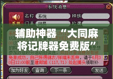 辅助神器“大同麻将记牌器免费版	”详细分享装挂步骤