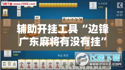 辅助开挂工具“边锋广东麻将有没有挂	”细辅助教程分享