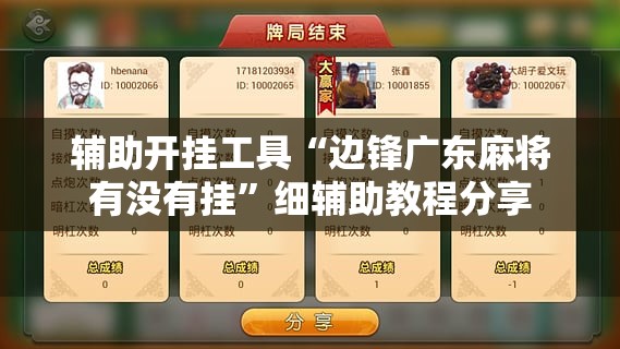辅助开挂工具“边锋广东麻将有没有挂”细辅助教程分享