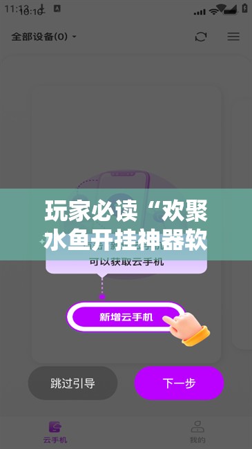 玩家必读“欢聚水鱼开挂神器软件下载”开挂详细教程