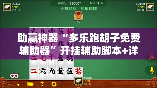 助赢神器“多乐跑胡子免费辅助器”开挂辅助脚本+详细开挂安装教程