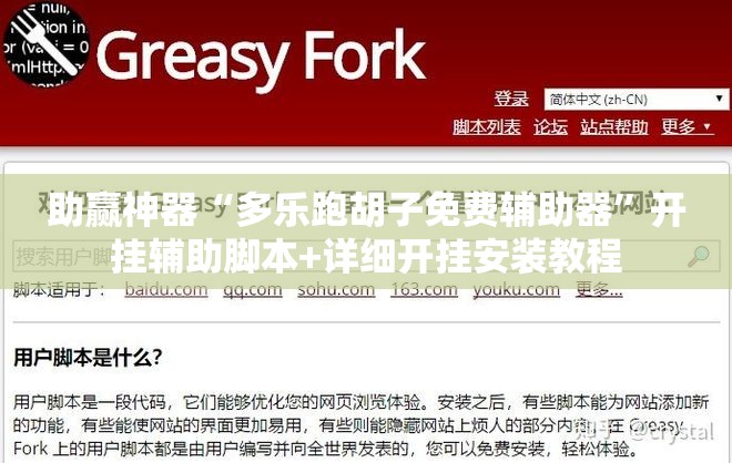 助赢神器“多乐跑胡子免费辅助器	”开挂辅助脚本+详细开挂安装教程