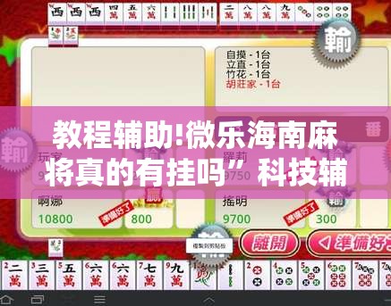 教程辅助!微乐海南麻将真的有挂吗”科技辅助神器手机版