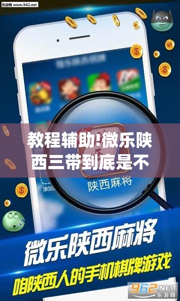 教程辅助!微乐陕西三带到底是不是有透视挂	”开挂(透视)辅助神器