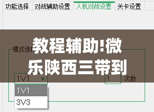 教程辅助!微乐陕西三带到底是不是有透视挂”开挂(透视)辅助神器