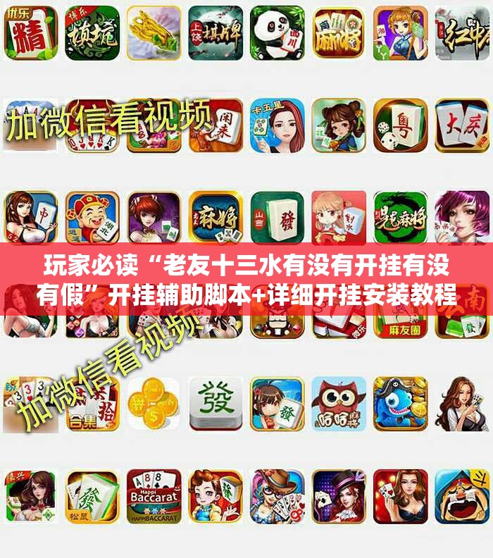 玩家必读“老友十三水有没有开挂有没有假	”开挂辅助脚本+详细开挂安装教程